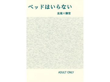 ベッドはいらない [書肆完徹。Ａ]