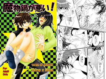 魔物鍋が悪い! [学園天国]