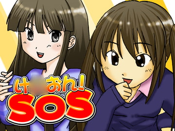 け○おん!SOS [サークルSOS]