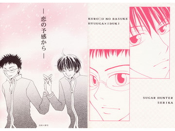 恋の予感から [Sugar Hunter]