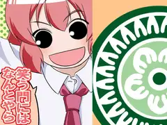 笑う門にはなんとやら