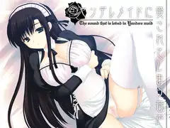 ヤンデレメイドに愛されてしまう音声