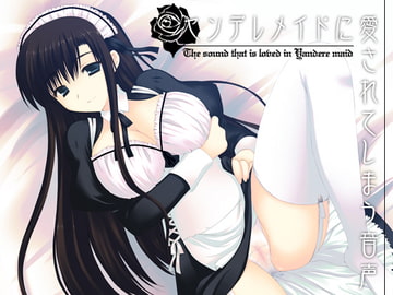 ヤンデレメイドに愛されてしまう音声 [サークルみじんこ]