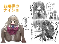 お嬢様のないしょ [橘屋]