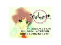 3分間のしあわせ。～3人でちゅぱちゅぱ奉仕!～