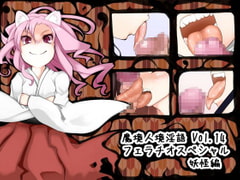 魔境人境淫語 人外娘と痴女の囁き Vol.14 フェラチオスペシャル2 妖怪編 [とろとろレジスタンス]