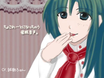 ちょこれーとになっちゃう催○音声。 [誰得催眠製作所]