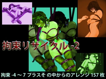 拘束リサイクル-2 [minami]