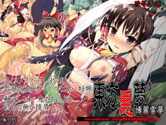 東方悪夢 [春日町]