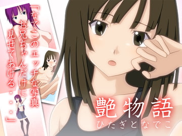 艶物語 ～ひたぎとなでこ～ [ハルニセン]