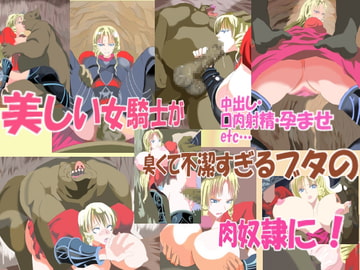 ブタが臭いイチモツで女騎士を白ブタに堕としてしまう…!? [たいやき]