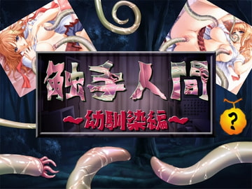 触手人間 ～幼馴染編～ [Alabamine]