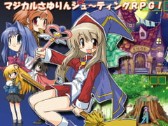 魔女っ子さゆりんのまじかるクエスト [ちんちらソフトハウス]