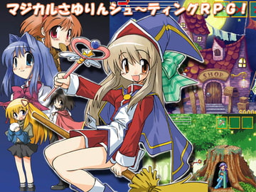 魔女っ子さゆりんのまじかるクエスト [ちんちらソフトハウス]