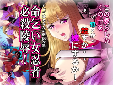 命乞い女忍者・必殺陵○ [サークルGGM]