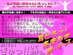 耳とろっ!あまあまボイス～私の可愛い赤ちゃんいらっしゃい!!～