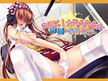 SEKI☆RARA☆実録!声優さんだってオナニーするんです。MP3版 [夢創 ～MUSOU～]