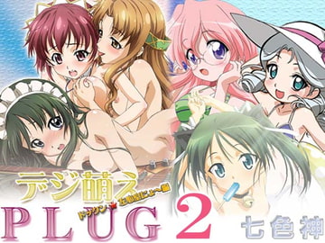 デジ萌えPLUG 2 左心室編 [幻骨堂]