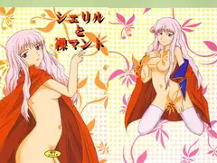 シェリルと裸マント