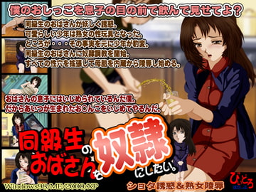同級生のおばさんを奴○にしたい。 [びいどろすたっふ]