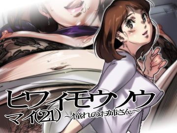 ヒワイモウソウ マイ(21)～憧れのお姉さん～ [イシダヤ]