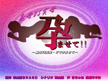 Stepmother vs Mother: Make Me Pregnant!! [Higashiyama Makoto BRAND]