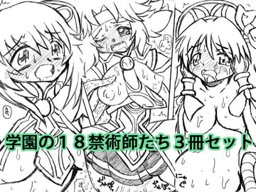 学園の18禁術師たち3冊セット [MYON+1]