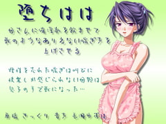 堕ちはは 母さんに誘淫剤を飲ませて獣のようなありえない喘ぎ声を上げさせる [飴屋いちご堂]