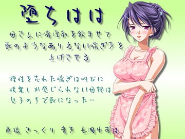 堕ちはは 母さんに誘淫剤を飲ませて獣のようなありえない喘ぎ声を上げさせる [飴屋いちご堂]