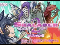 シャレーダーセカンドNO,17色欲のアスモデウス