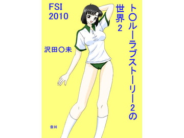 ト○ルーラブストーリー2の世界2 [FSI]