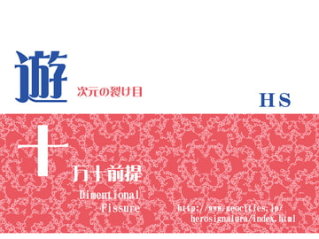 次元の裂け目 [HS]