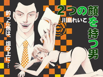 2つの顔を持つ男 [ビッグアイランド]