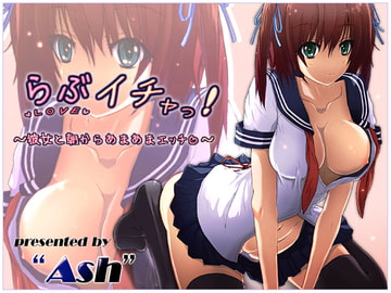 らぶイチャっ!～彼女と朝からあまあまエッチ～ [Ash]