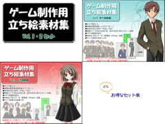 立ち絵素材集セットvol.1・2 [Blue Forest]