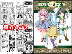 東方Project4コマ同人誌 「幻想四角四面」 [光と魔法工房]