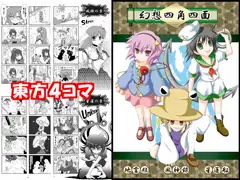 東方Project4コマ同人誌 「幻想四角四面」