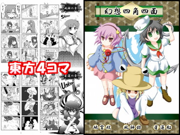 東方Project4コマ同人誌 「幻想四角四面」 [光と魔法工房]