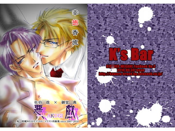 悪戯 [K's Bar]