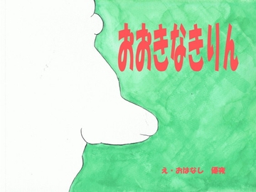 おおきなきりん [パレット]