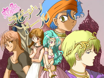 恋色ラビアンドール [WLC Soft]