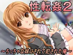 性転姦2～ちっちゃな妹にされて犯された俺～