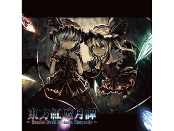 東方紅魔月譚 ～ Scarlet Devil Fantasic Rhapsody ～ [まぐなむお〜ぱす]