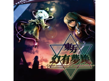 東方幻有夢境 ～ depth psychology of unconsciousness ～ [まぐなむお〜ぱす]