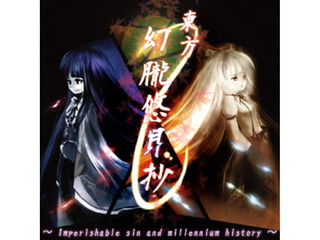 東方幻朧悠月抄 ～ Imperishable sin and millennium history ～ [まぐなむお〜ぱす]