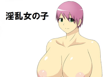 淫乱女の子 [sanbraver]