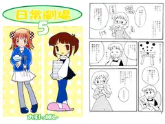 日常劇場5 お引っ越し