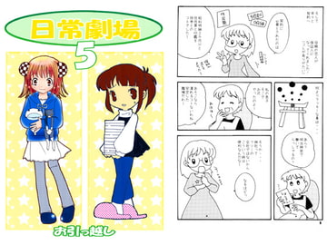 日常劇場5 お引っ越し [あおねこ]