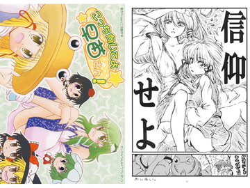 こっち向いてよ早苗さん！ [つんぶくつ]