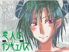 恋人はインキュバス～オナニー誘導ボイス～ [誰得催眠製作所]